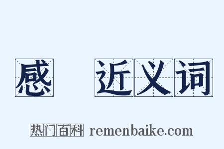 感懷近义词是什么意思的图片